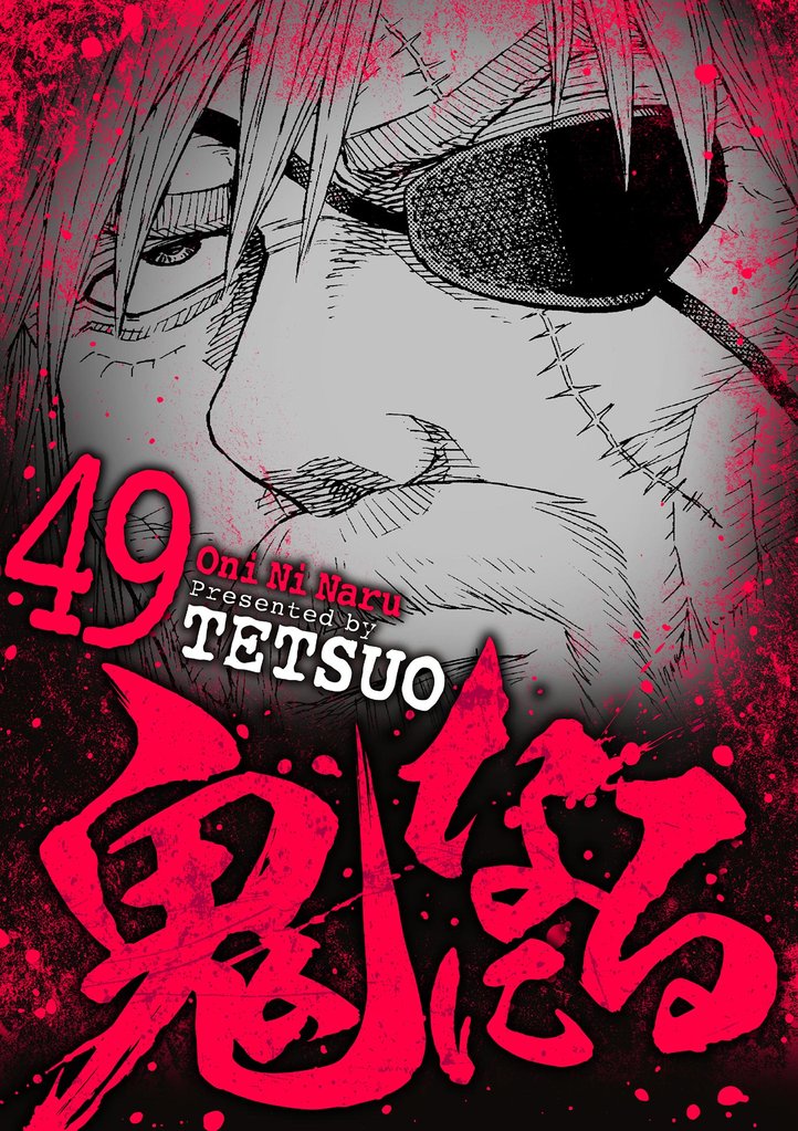 鬼になる(49)