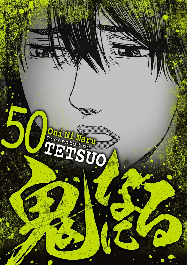 鬼になる 50 冊セット 最新刊まで