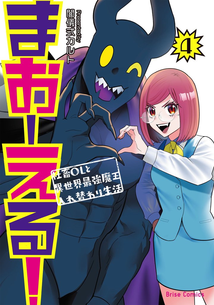 まおーえる！～社畜OLと異世界最強魔王入れ替わり生活～【単行本】 4 冊セット 全巻