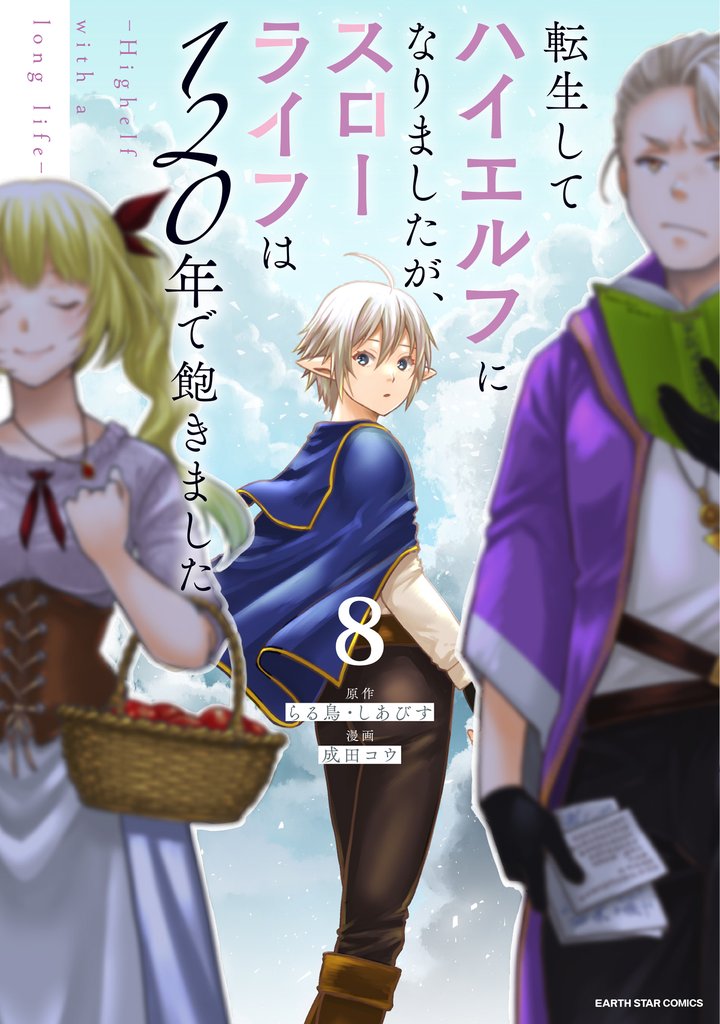 転生してハイエルフになりましたが、スローライフは１２０年で飽きました　-Highelf with a long life- 8 冊セット 最新刊まで