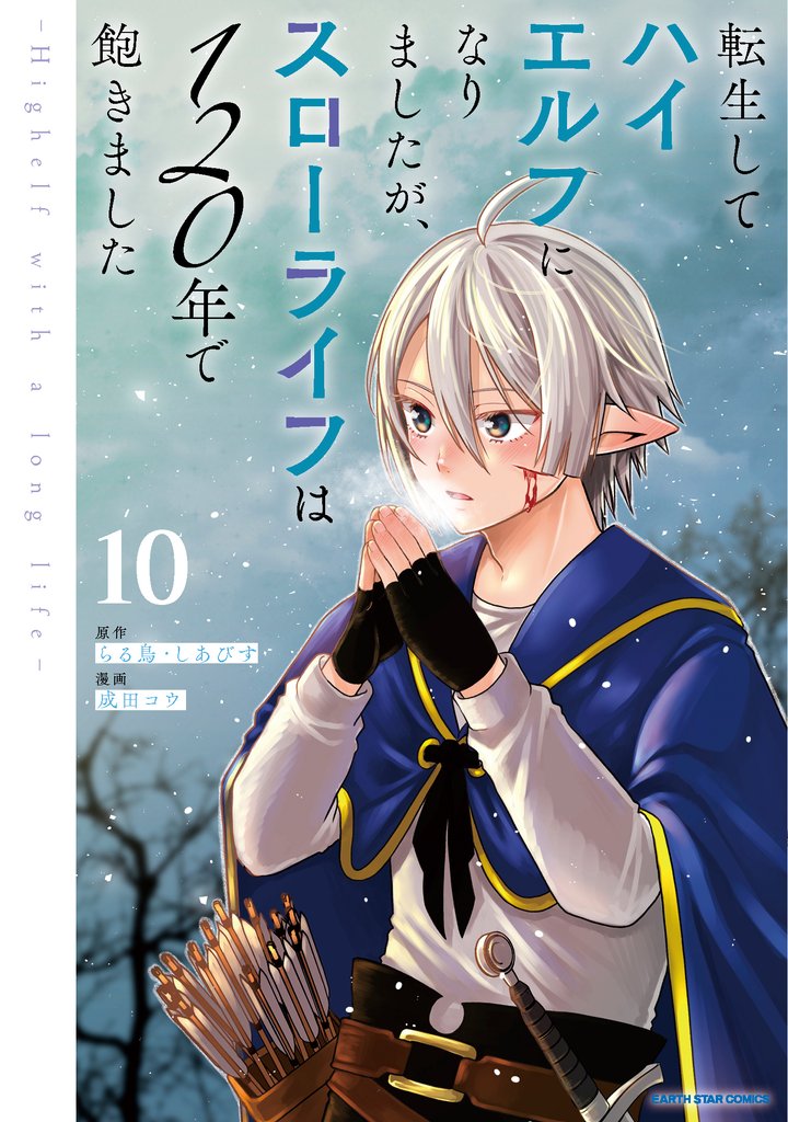 転生してハイエルフになりましたが、スローライフは１２０年で飽きました　-Highelf with a long life-１０