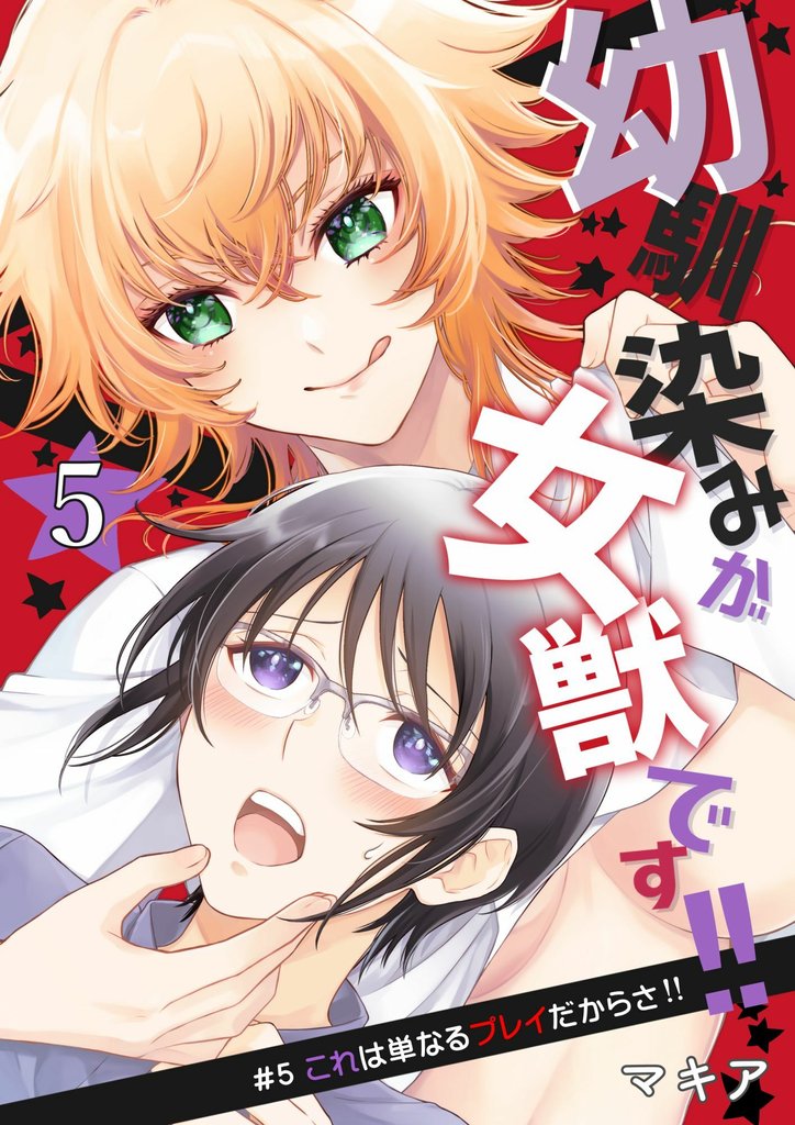 幼馴染みが女獣です!! 5 冊セット 最新刊まで