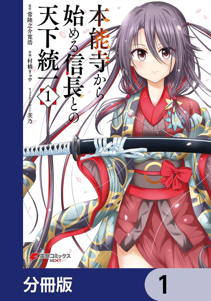 本能寺から始める信長との天下統一【分冊版】　1
