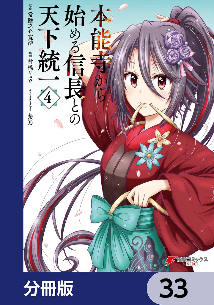 本能寺から始める信長との天下統一【分冊版】　33