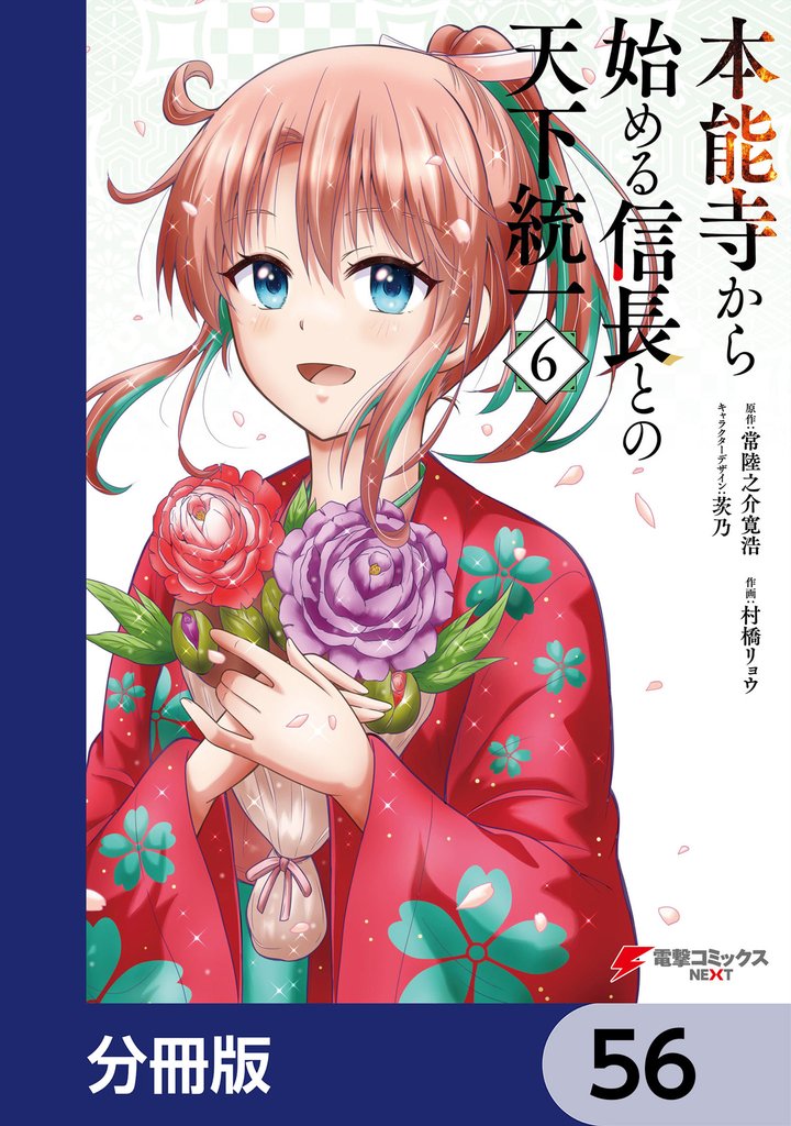 本能寺から始める信長との天下統一【分冊版】　56