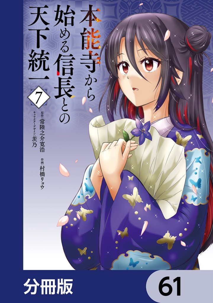 本能寺から始める信長との天下統一【分冊版】　61
