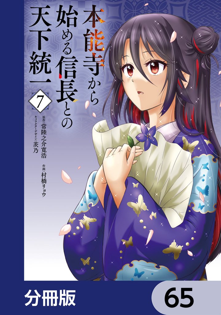 本能寺から始める信長との天下統一【分冊版】 65