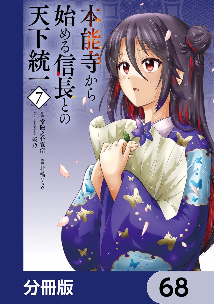 本能寺から始める信長との天下統一【分冊版】 68