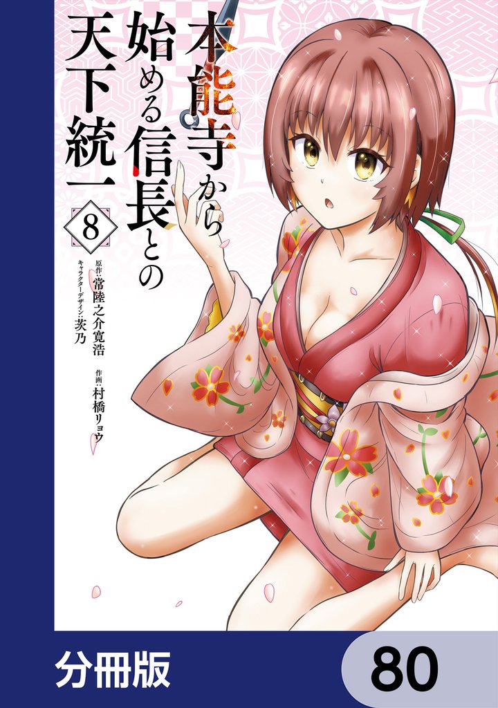 本能寺から始める信長との天下統一【分冊版】 80 冊セット 最新刊まで