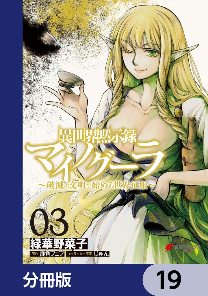 異世界黙示録マイノグーラ　～破滅の文明で始める世界征服～【分冊版】　19