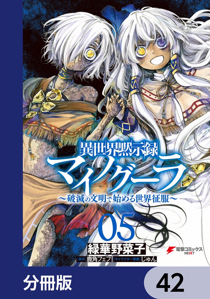 異世界黙示録マイノグーラ　～破滅の文明で始める世界征服～【分冊版】　42