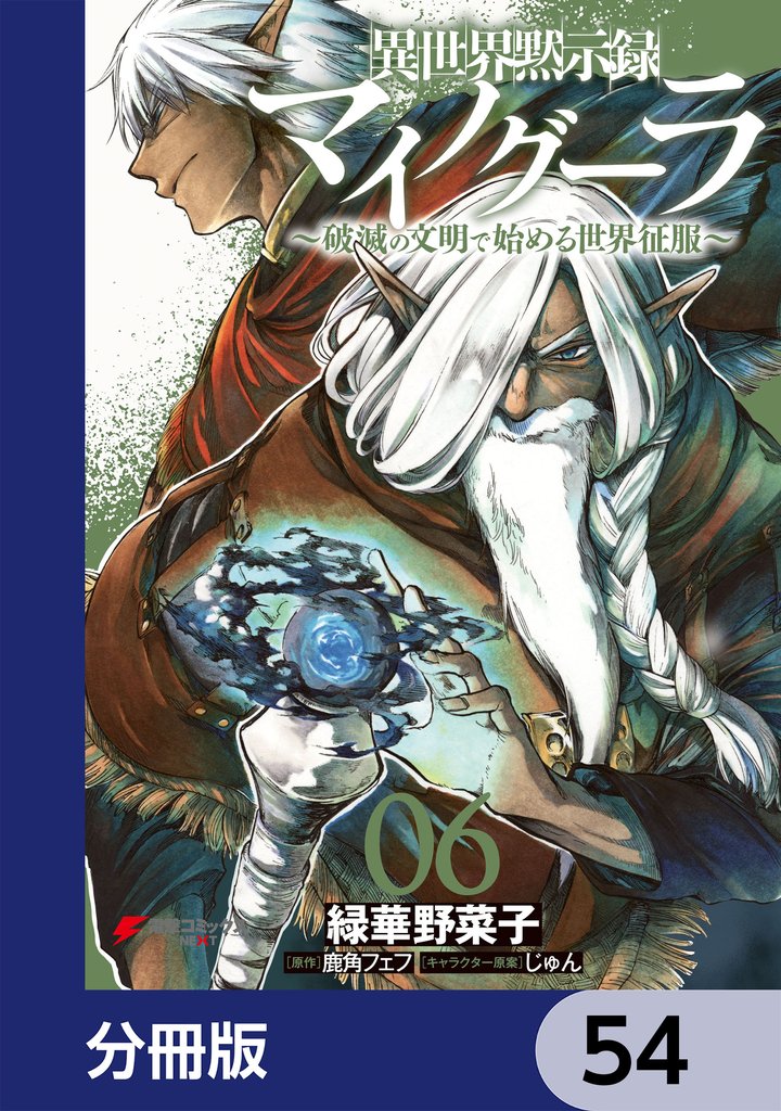 異世界黙示録マイノグーラ【分冊版】 54 冊セット 最新刊まで