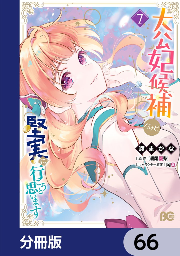 大公妃候補だけど、堅実に行こうと思います