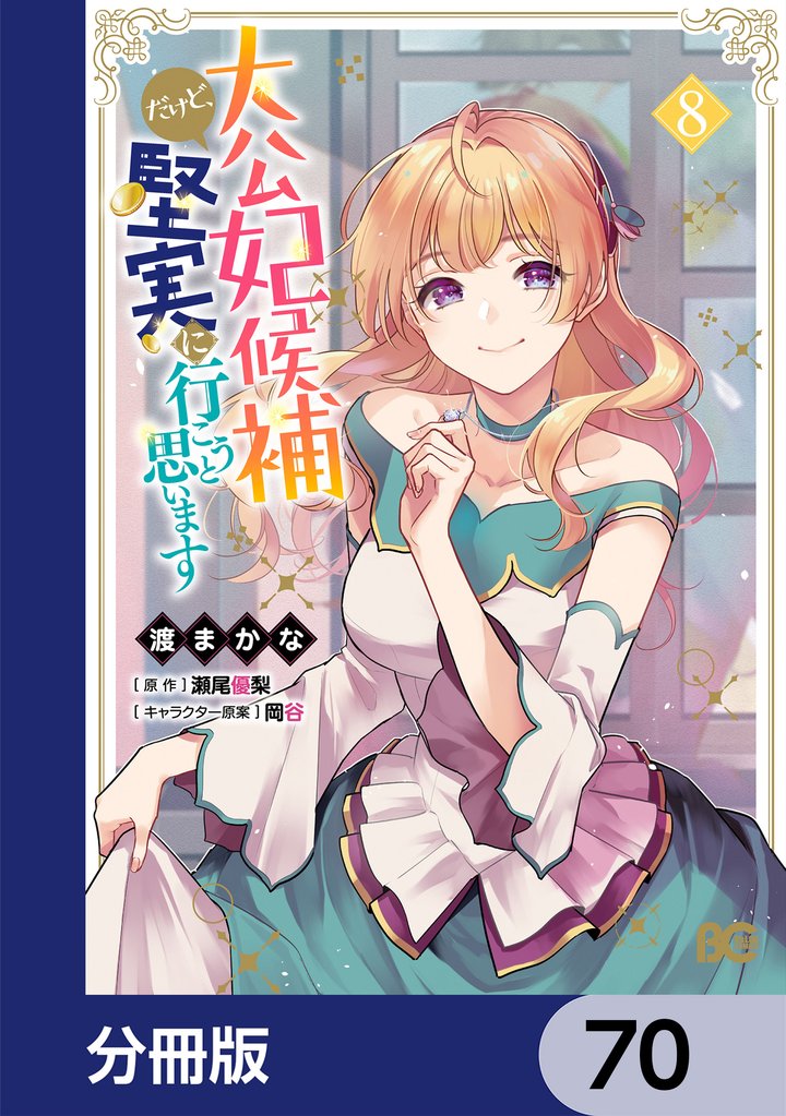 大公妃候補だけど、堅実に行こうと思います【分冊版】　70