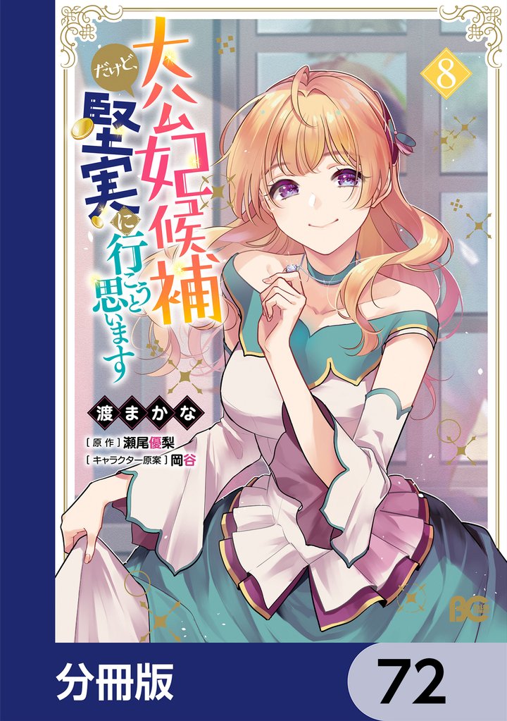大公妃候補だけど、堅実に行こうと思います【分冊版】　72