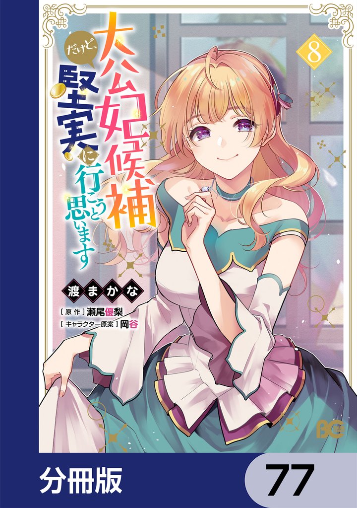 大公妃候補だけど、堅実に行こうと思います【分冊版】　77