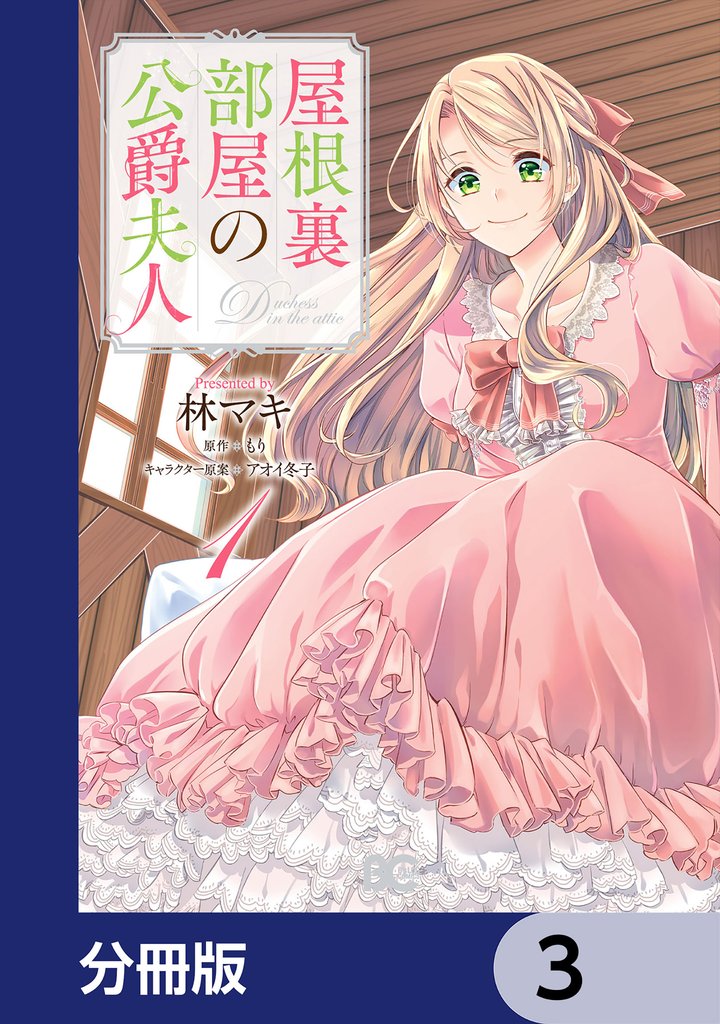 屋根裏部屋の公爵夫人【分冊版】　3
