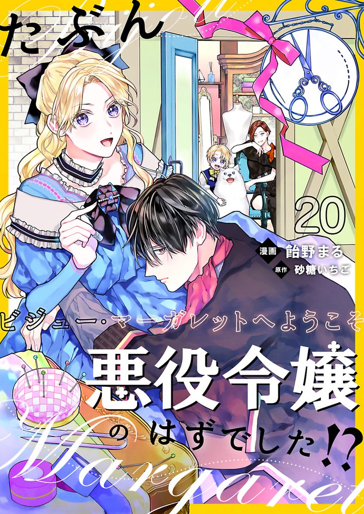 たぶん、悪役令嬢のはずでした！？～ビジュー・マーガレットへようこそ～【単話】 20