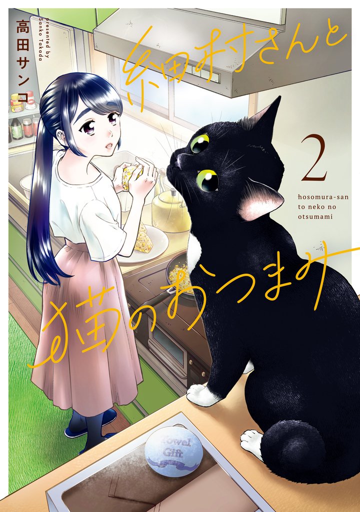細村さんと猫のおつまみ 2 冊セット 全巻