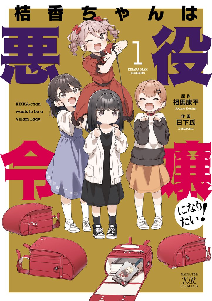 桔香ちゃんは悪役令嬢になりたい！　１巻