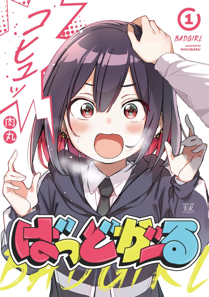 ばっどがーる 1巻