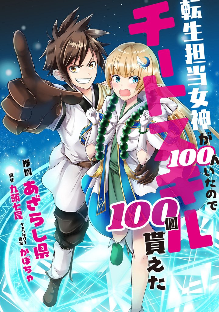 転生担当女神が１００人いたのでチートスキル１００個貰えた【分冊版】（コミック）　３３話