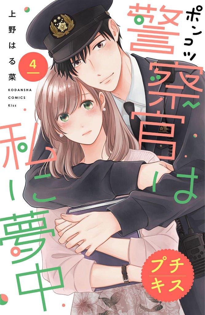 ポンコツ警察官は私に夢中 プチキス(4)