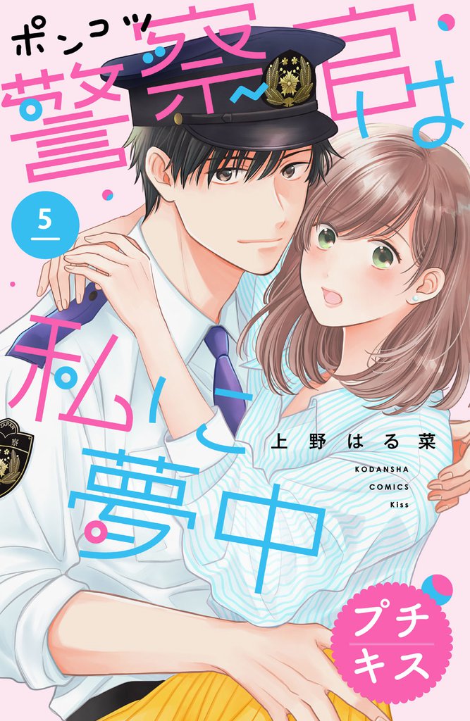 ポンコツ警察官は私に夢中 プチキス(5)