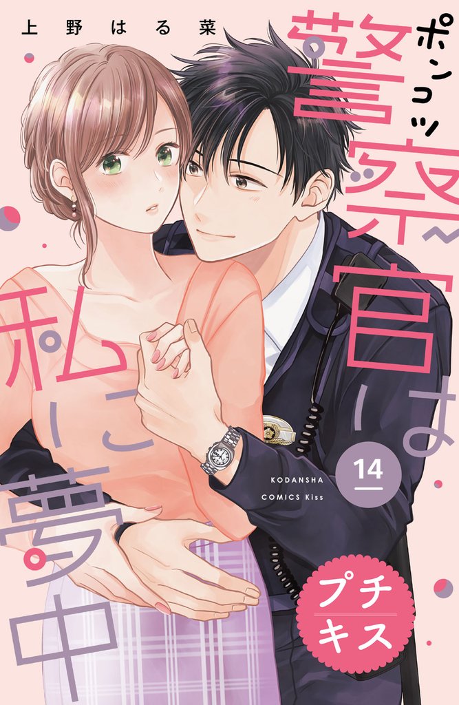 ポンコツ警察官は私に夢中 プチキス(14)