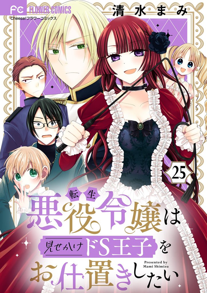 転生悪役令嬢は見せかけドS王子をお仕置きしたい【マイクロ】（２５）
