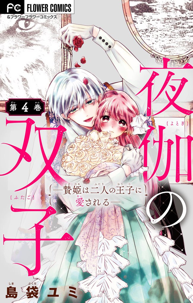 夜伽の双子―贄姫は二人の王子に愛される―【マイクロ】（４）