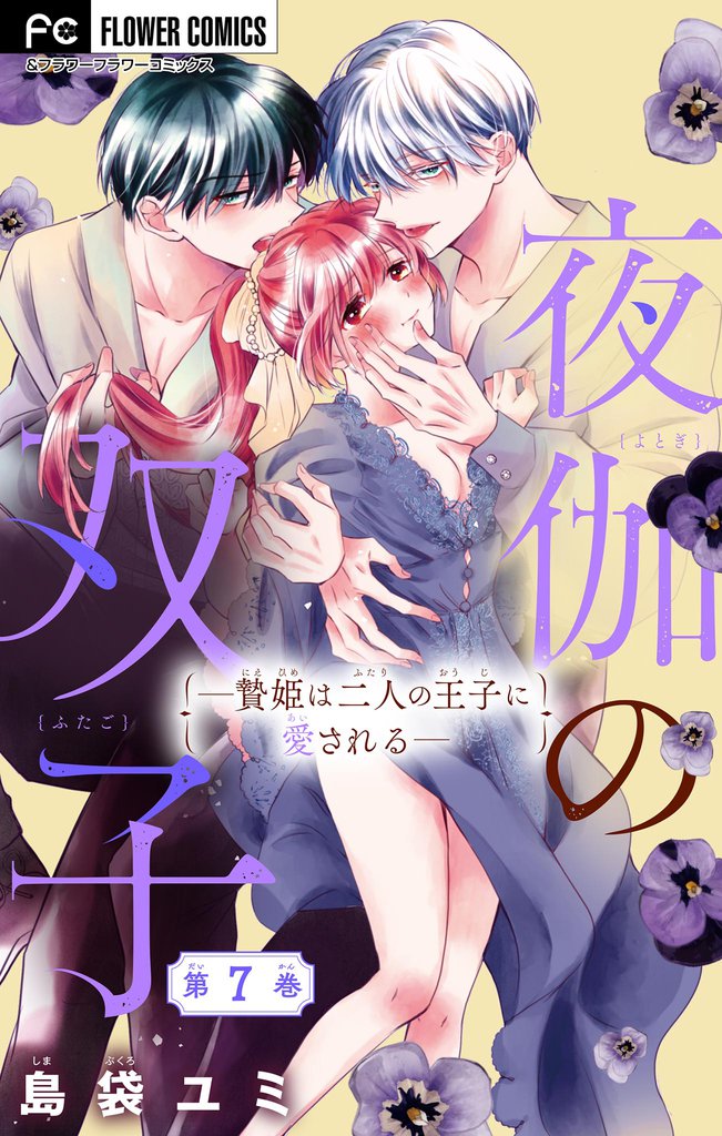 夜伽の双子―贄姫は二人の王子に愛される―【マイクロ】（７）