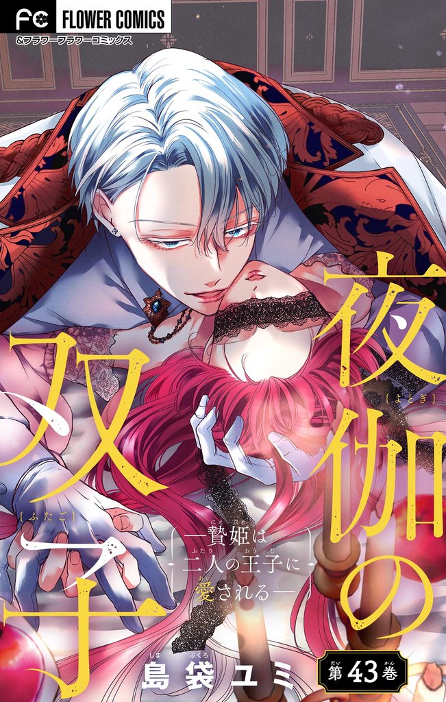 夜伽の双子―贄姫は二人の王子に愛される―【マイクロ】 43 冊セット 最新刊まで