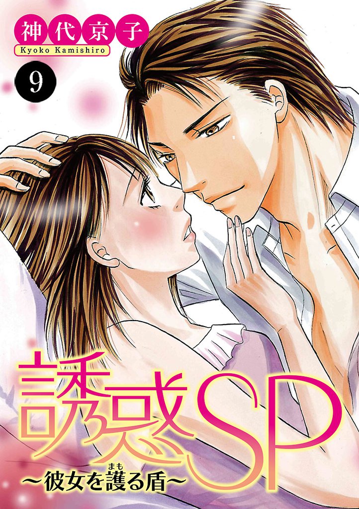 誘惑SP～彼女を護る盾～ 9 冊セット 全巻