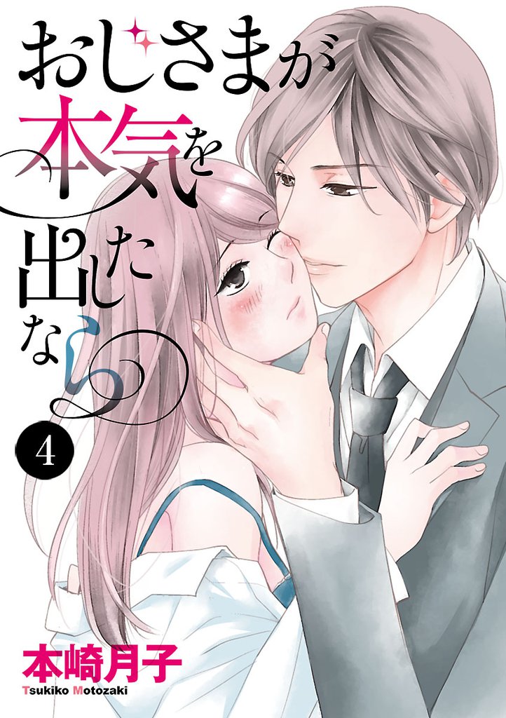 おじさまが本気を出したなら　4