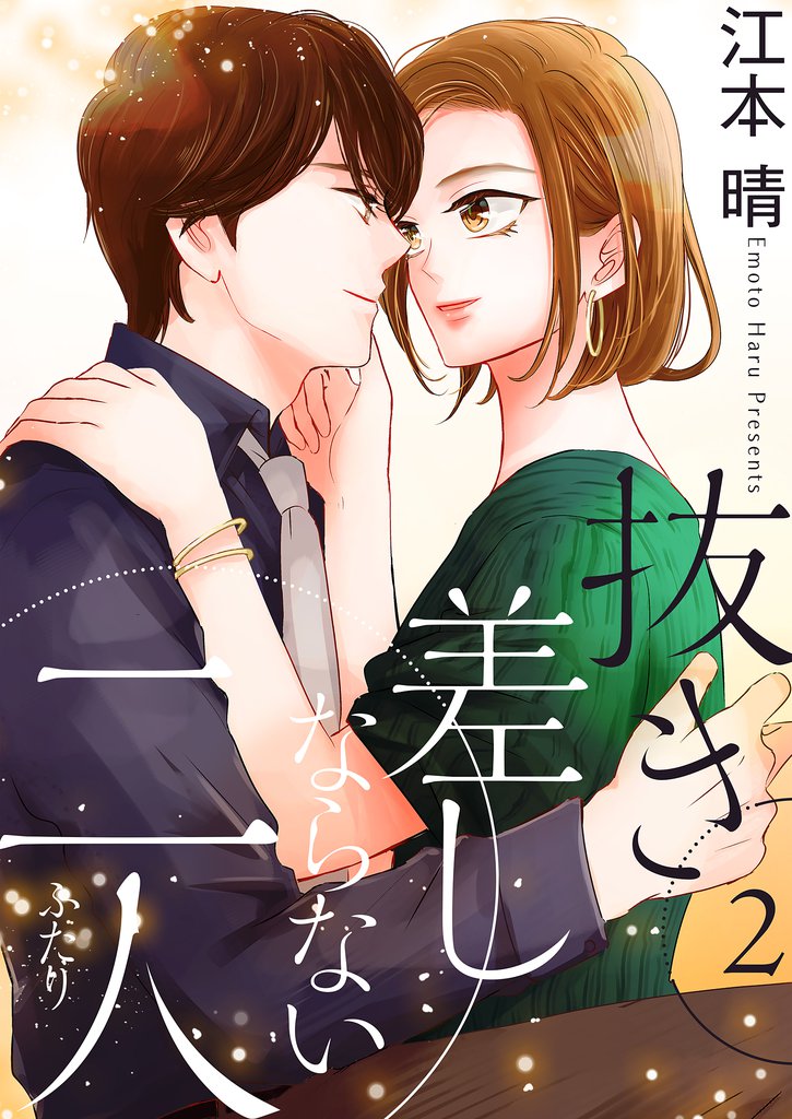 抜き差しならない二人【描き下ろしおまけ付き特装版】 2 冊セット 全巻