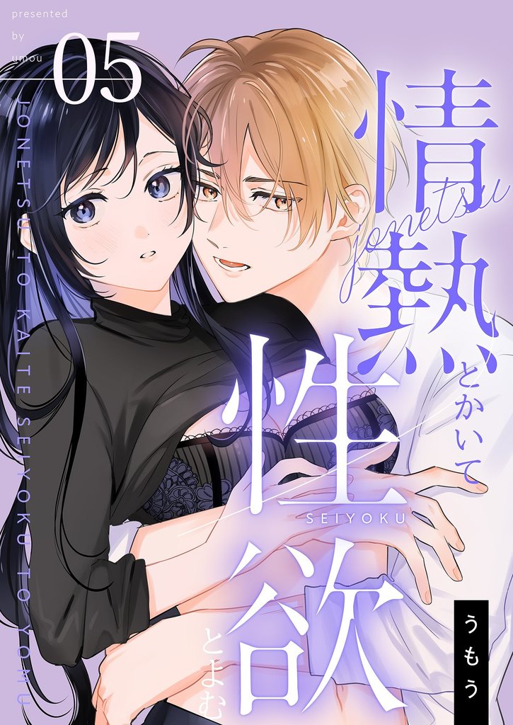 情熱とかいて性欲とよむ【描き下ろしおまけ付き特装版】 5 冊セット 最新刊まで