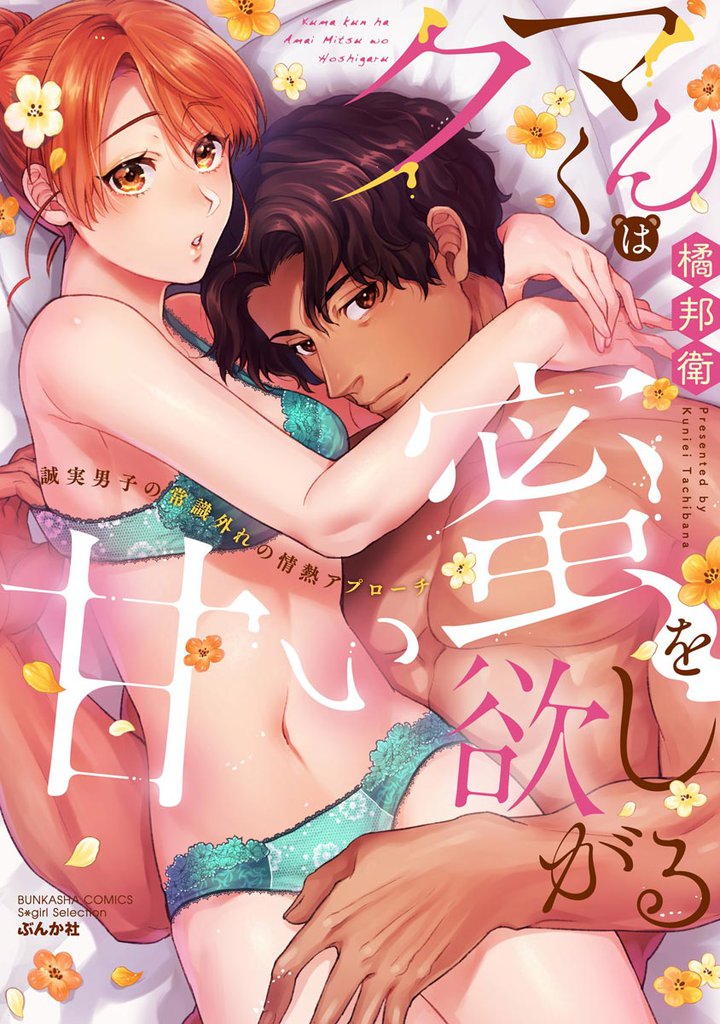 クマくんは甘い蜜を欲しがる 誠実男子の常識外れの情熱アプローチ【かきおろし漫画付】