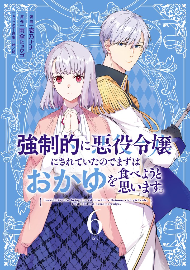 強制的に悪役令嬢にされていたのでまずはおかゆを食べようと思います。（６）