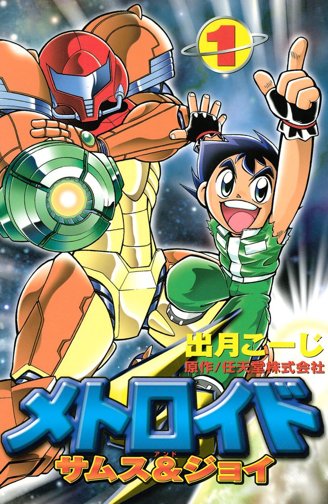 メトロイド サムス＆ジョイ（1） | 漫画全巻ドットコム