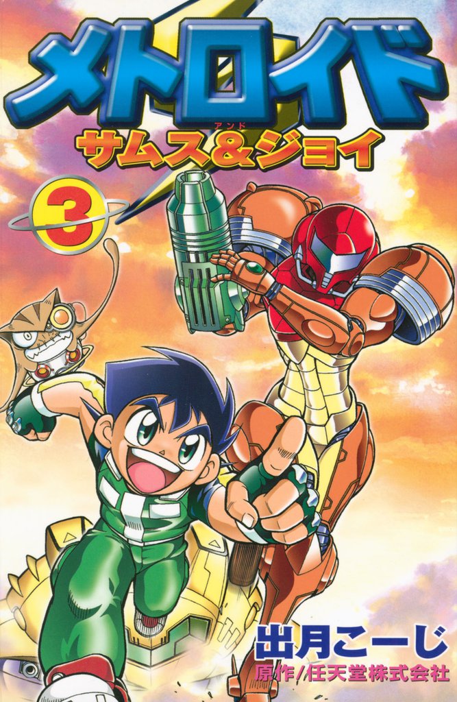 メトロイド　サムス＆ジョイ 3 冊セット 全巻