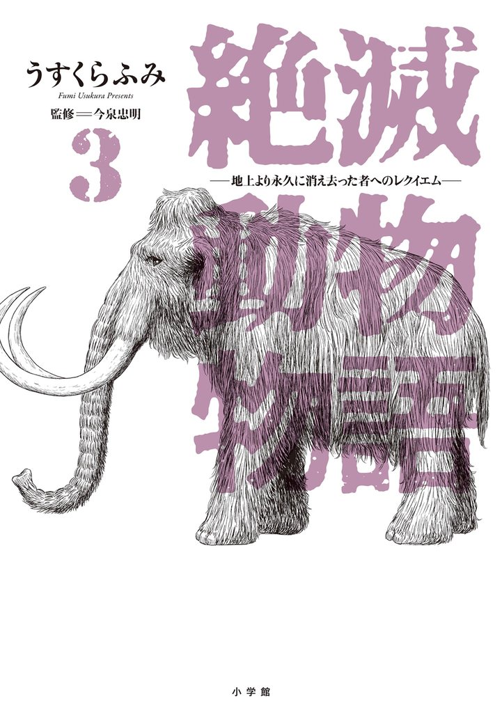 絶滅動物物語（３）