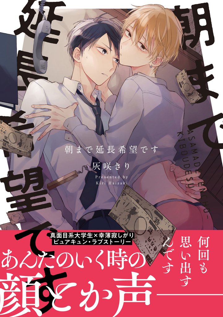 朝まで延長希望です【電子限定特典つき】