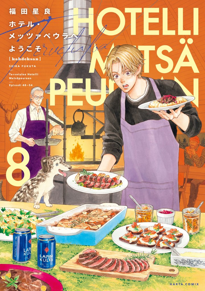 ホテル・メッツァペウラへようこそ ８巻