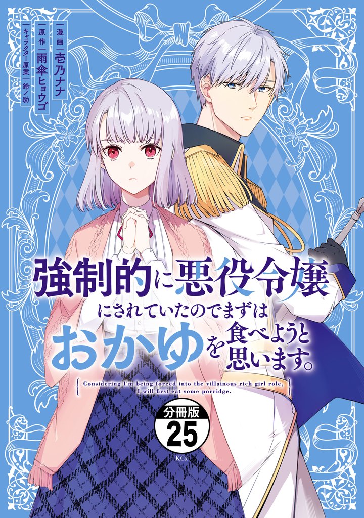 強制的に悪役令嬢にされていたのでまずはおかゆを食べようと思います。　分冊版（２５）