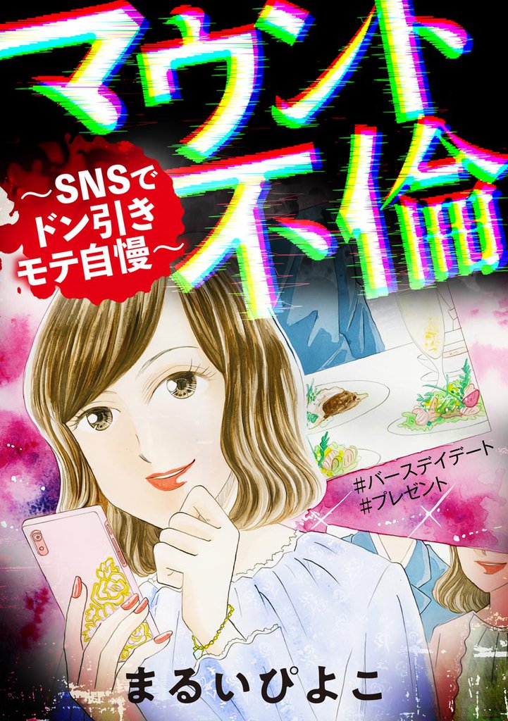 マウント不倫 ~SNSでドン引きモテ自慢~