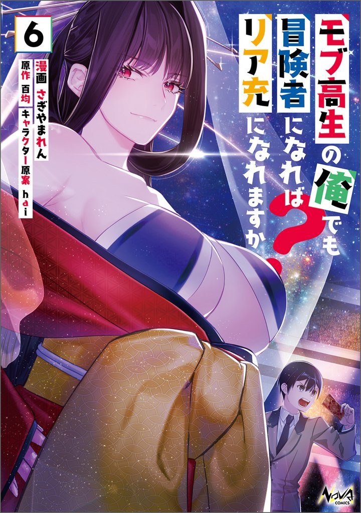モブ高生の俺でも冒険者になればリア充になれますか？ 6 冊セット 最新刊まで