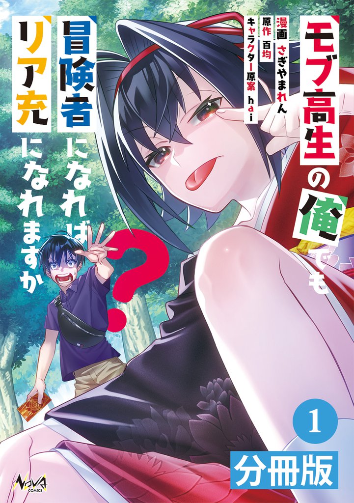 モブ高生の俺でも冒険者になればリア充になれますか？【分冊版】(ノヴァコミックス)1