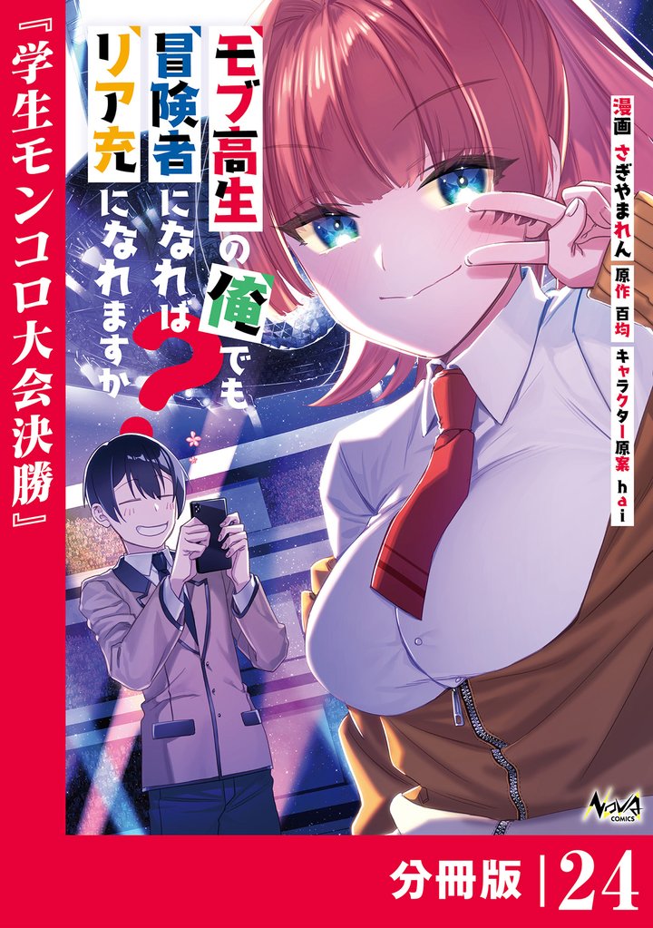 モブ高生の俺でも冒険者になればリア充になれますか？【分冊版】 24 冊セット 最新刊まで