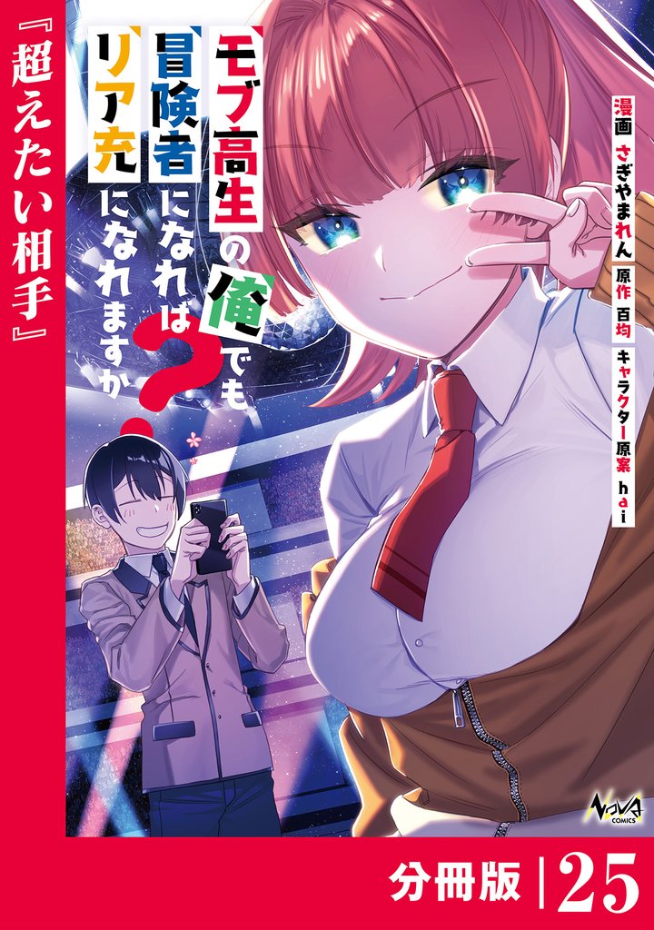 モブ高生の俺でも冒険者になればリア充になれますか？【分冊版】 25 冊セット 最新刊まで